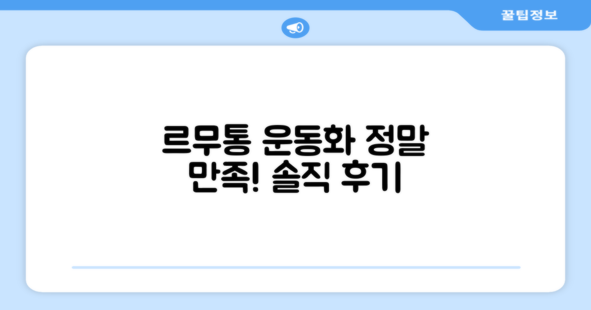 르무통운동화, 만족 후기