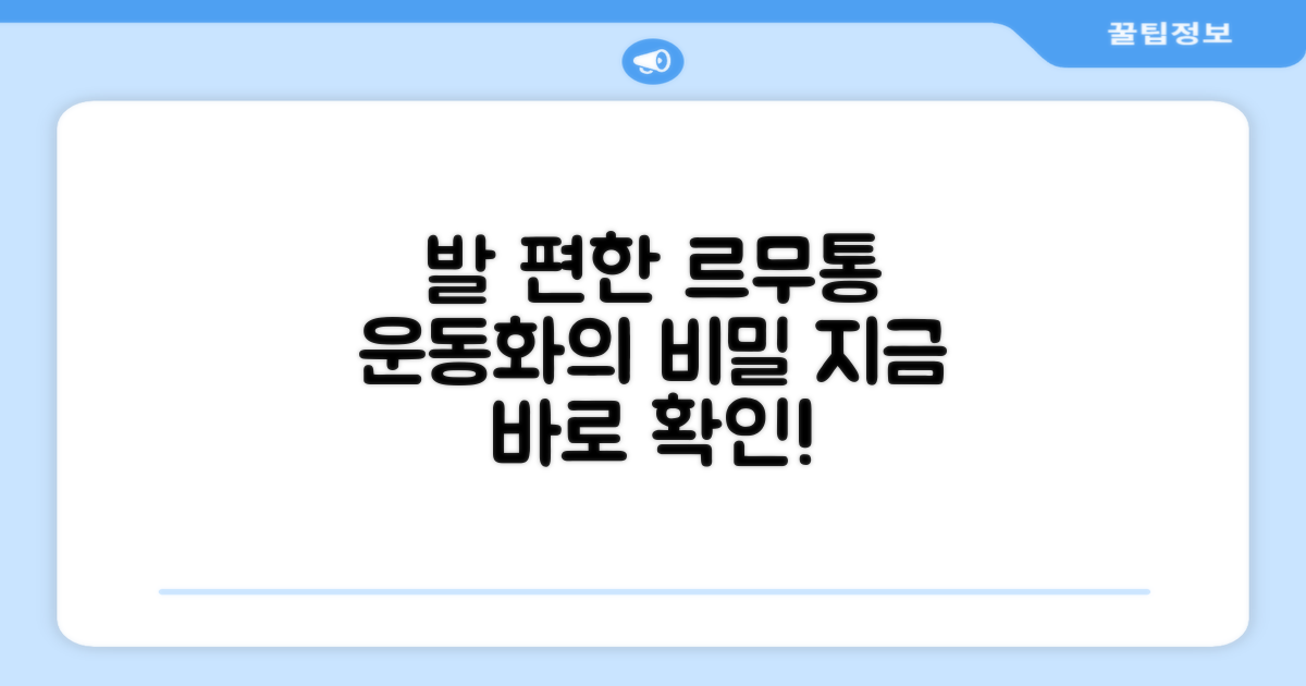 르무통운동화, 발 편한 이유