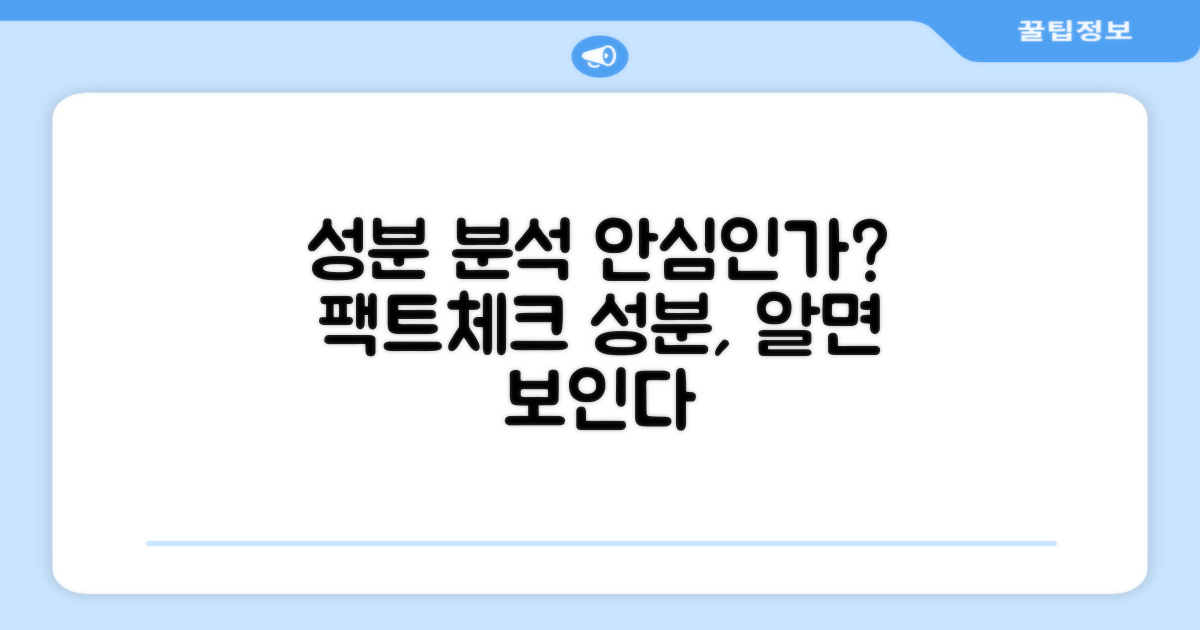 성분 분석: 안심인가?