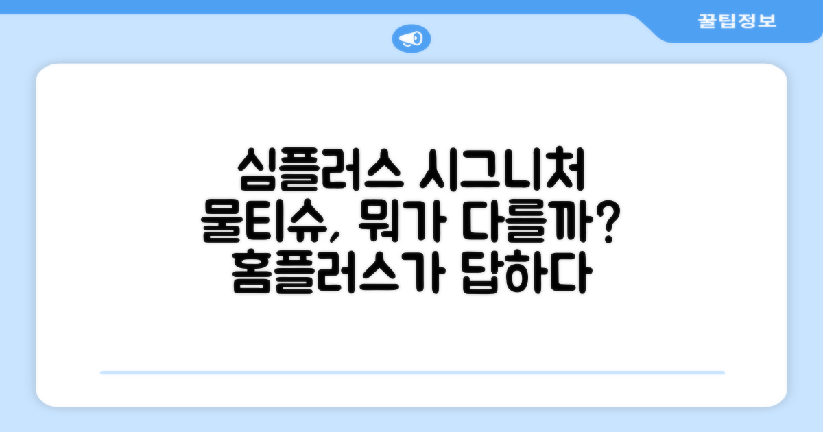 홈플러스 심플러스 시그니처 물티슈, 왜 특별할까요?