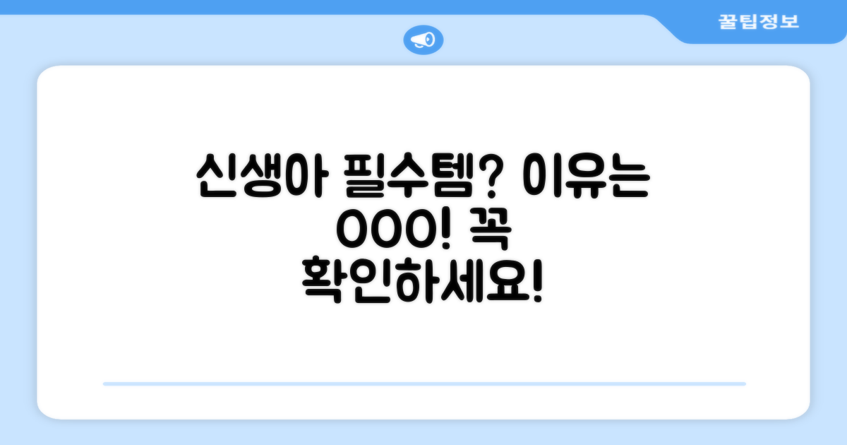 신생아 필수템, 그 이유는?