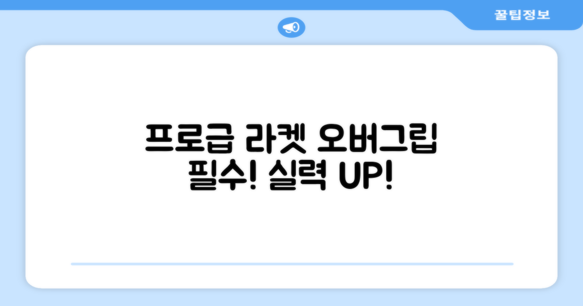 프로급 라켓, 오버그립 필수