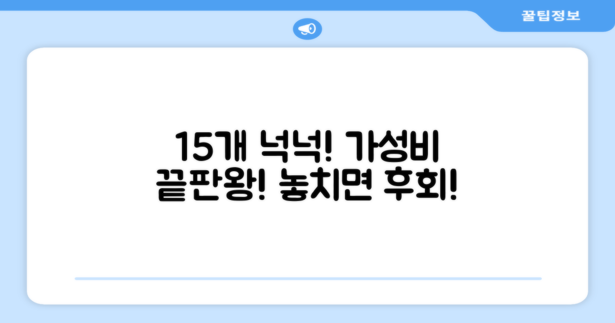 15개입 넉넉함, 가성비 갑