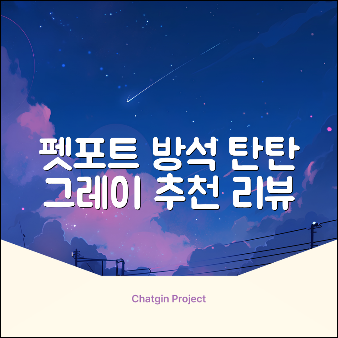 펫포트 탄탄한 마감 반려동물 방석, 1개, 그레이 추천 리뷰