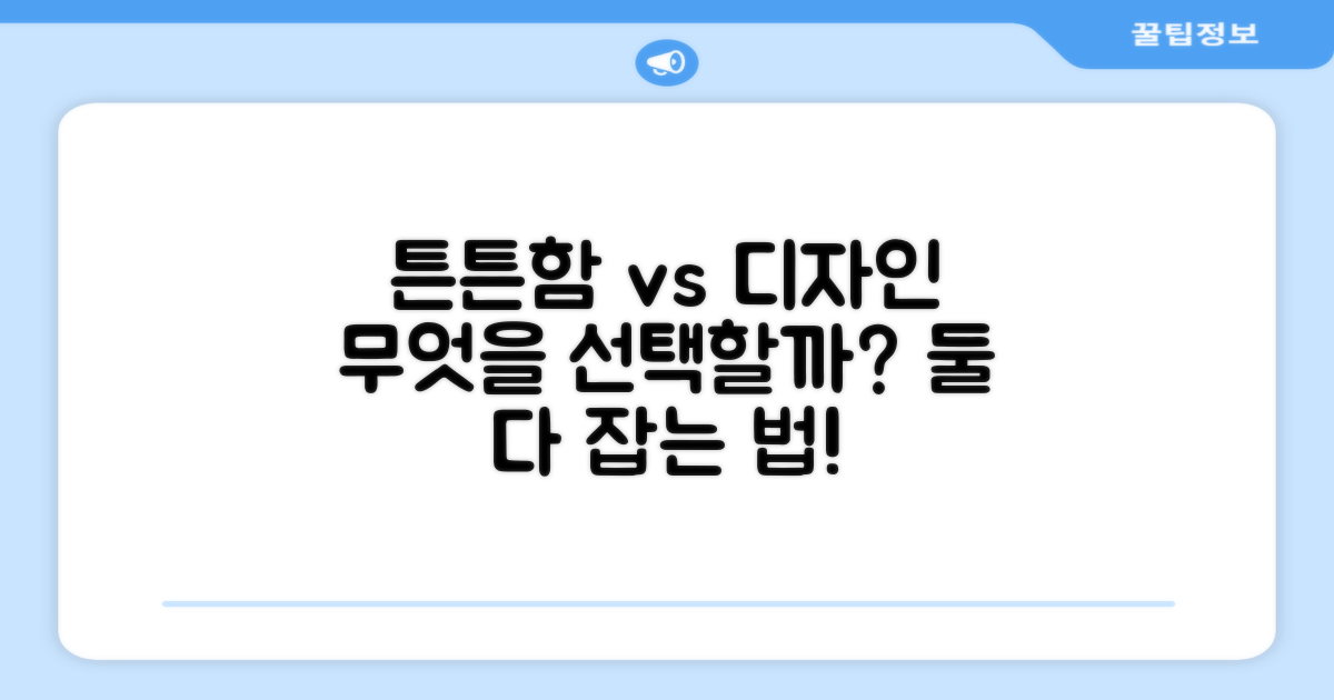 튼튼함, 디자인: 어떤 게 중요할까?
