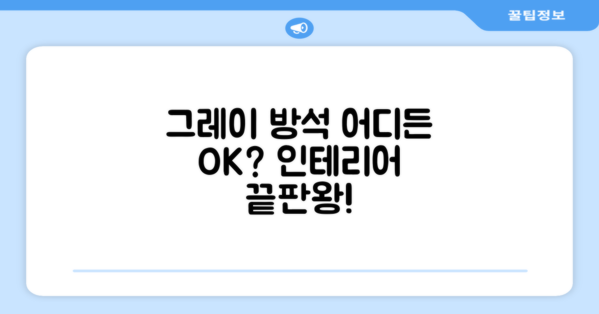 그레이 방석, 어디에나 어울릴까?