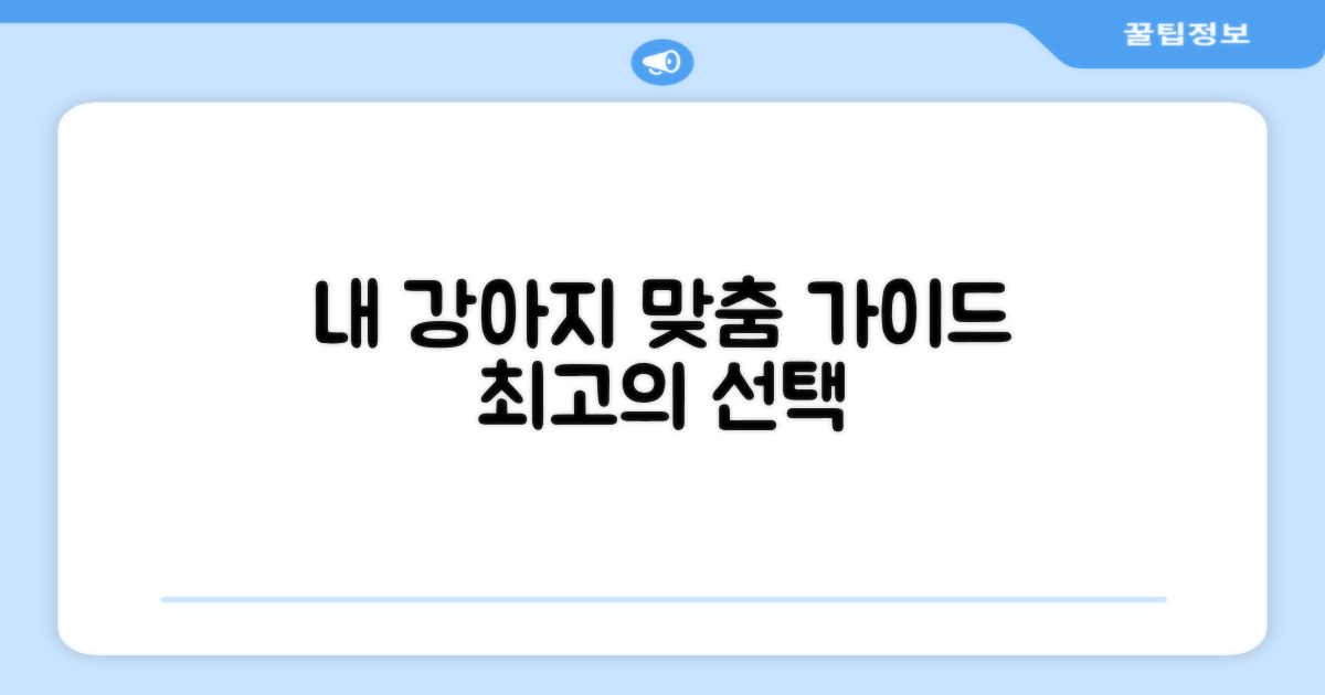 내 강아지 맞춤 선택 가이드