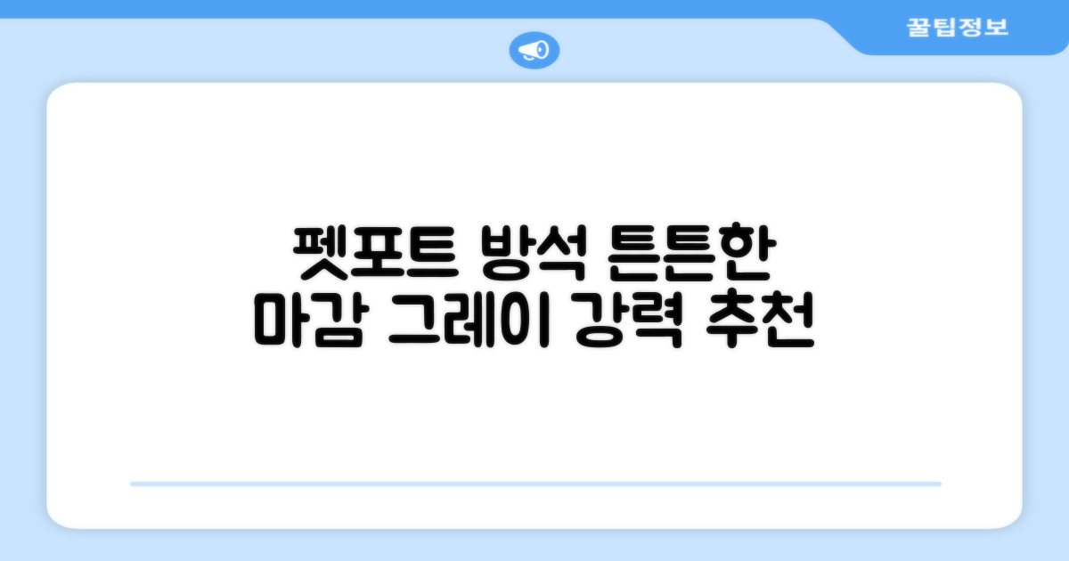 펫포트 탄탄한 마감 반려동물 방석, 1개, 그레이 추천 리뷰