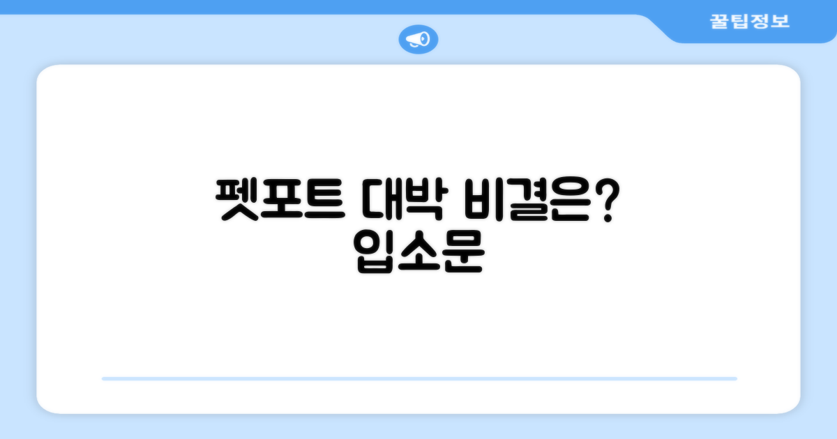펫포트, 왜 입소문 났나?