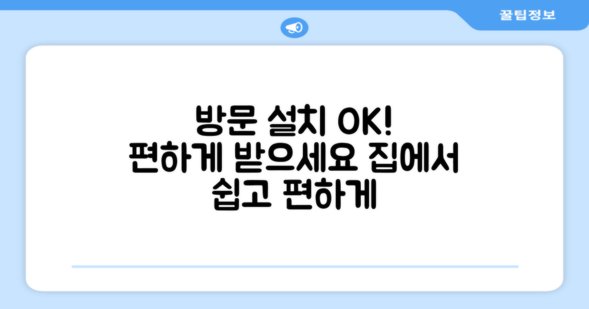 방문 설치, 편하게 받으세요!