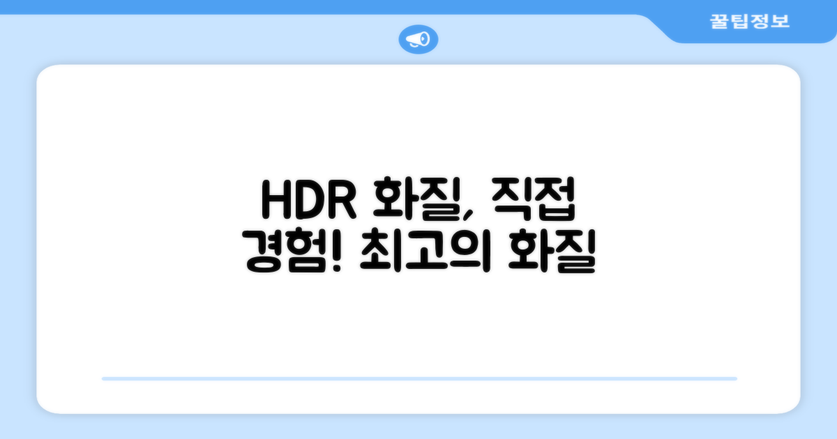 HDR 화질, 직접 경험하세요!