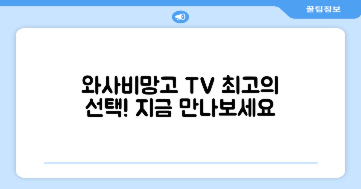 와사비망고 TV, 당신의 선택!