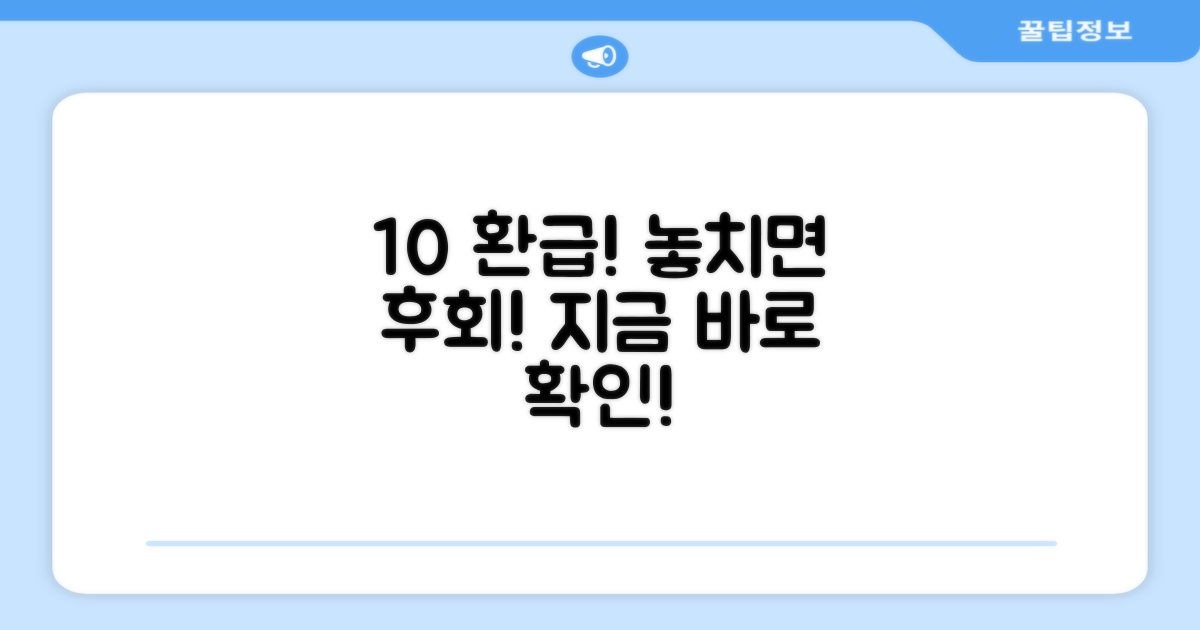 10% 환급, 놓치지 마세요!