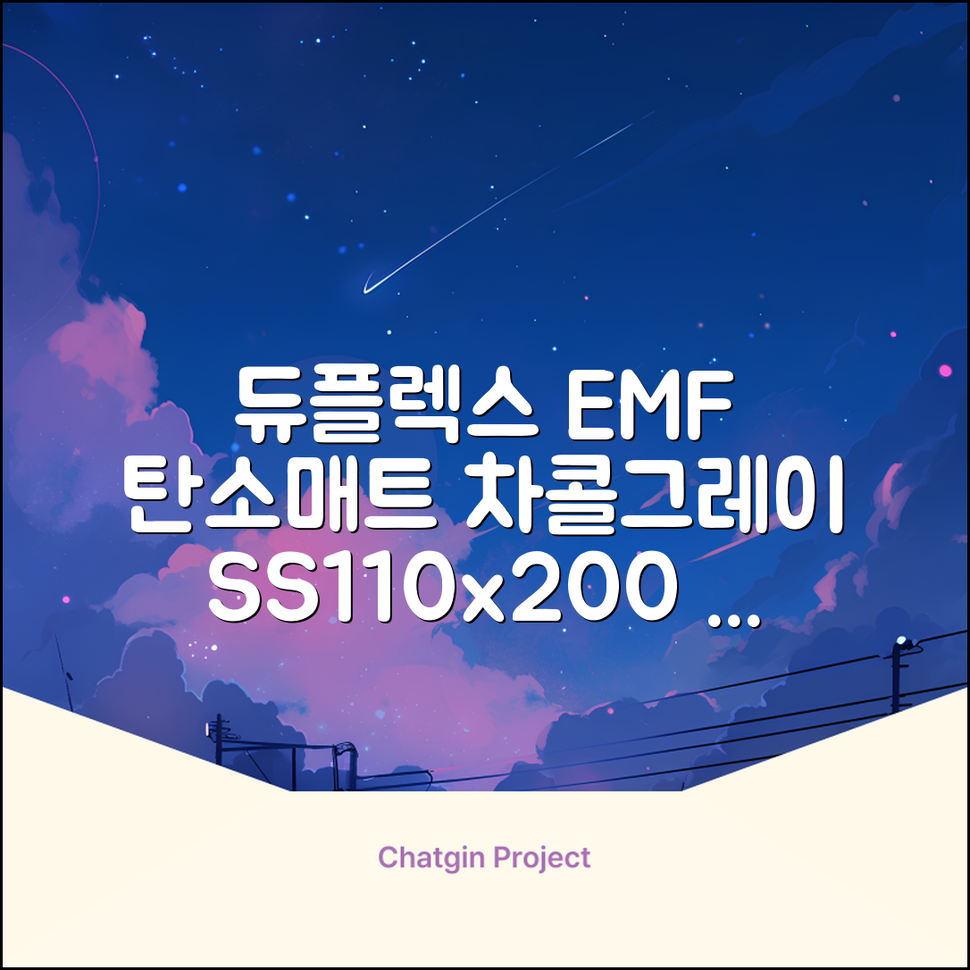 듀플렉스 전자파안심 EMF 탄소매트, 차콜그레이, SS(110 x 200 cm) 추천 리뷰