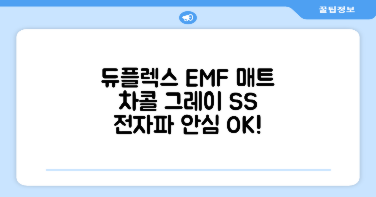 듀플렉스 전자파안심 EMF 탄소매트, 차콜그레이, SS(110 x 200 cm) 추천 리뷰