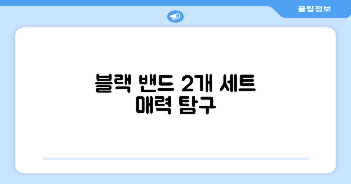 2개 세트, 블랙 손목 밴드의 매력은?