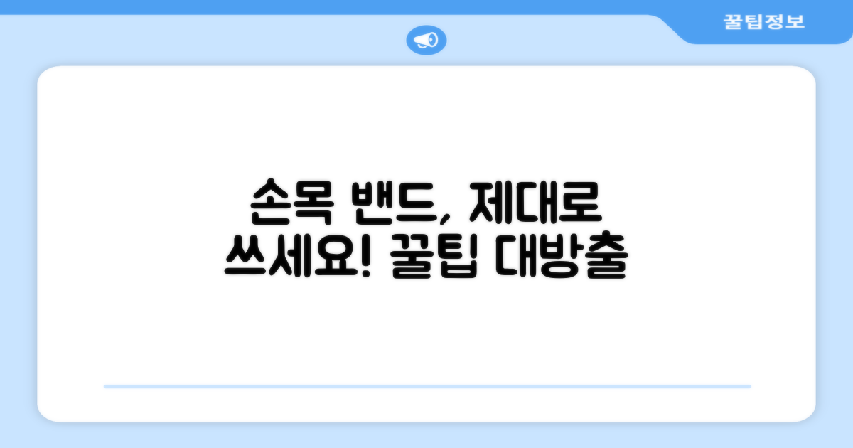 손목 밴드, 올바른 사용법은?