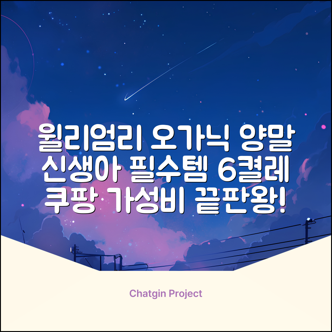 윌리엄리 신생아 오가닉 양말 6켤레 추천 리뷰