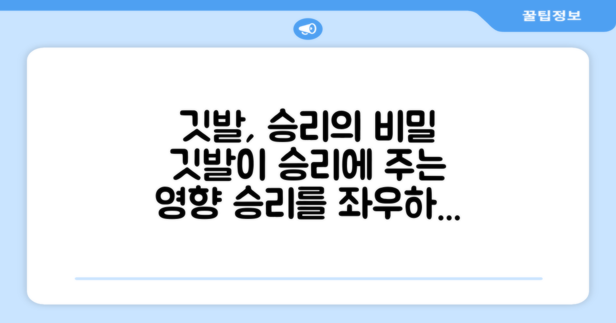 깃발, 승리에 어떤 영향을 줄까?