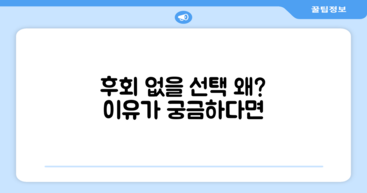 후회 없을 선택, 왜 그럴까?