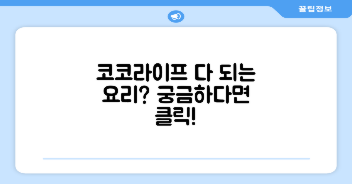코코라이프, 어떤 요리가 가능할까?
