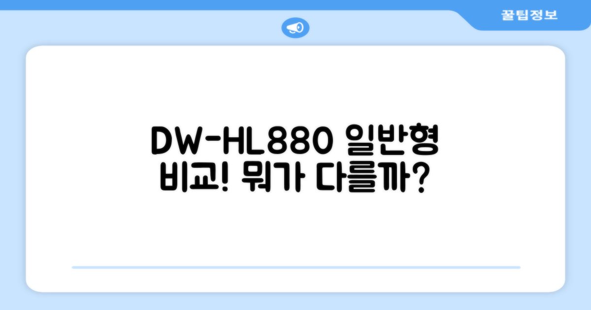 DW-HL880, 일반형은 뭐가 다를까?