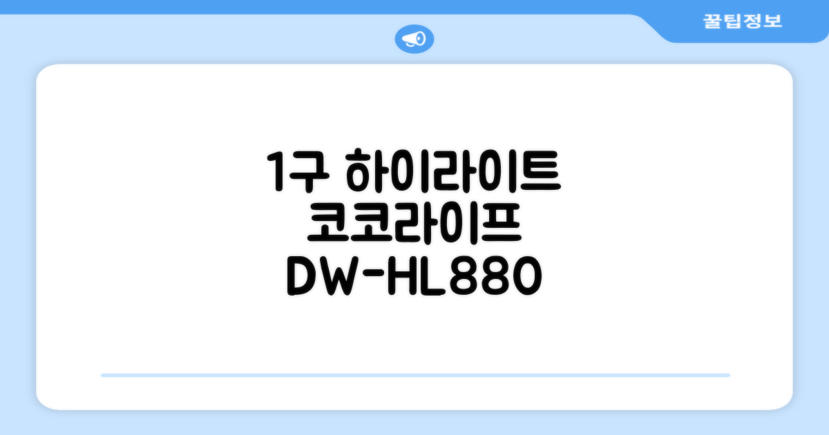 코코라이프 1구 하이라이트 전기레인지, DW-HL880, 일반형 추천 리뷰