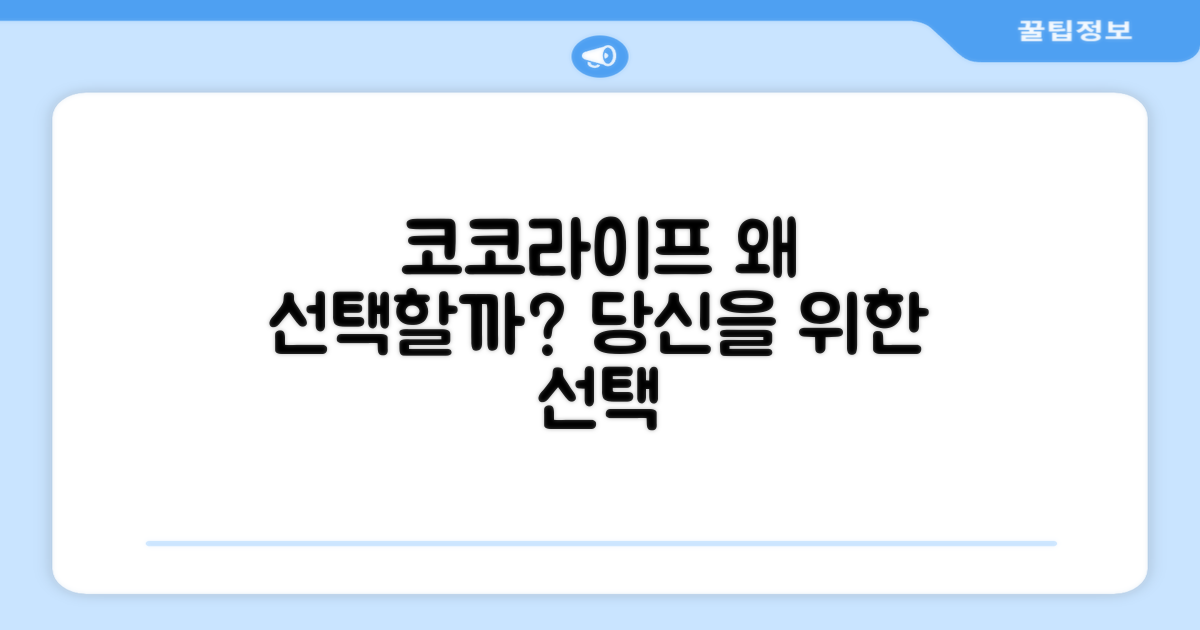 코코라이프, 왜 선택해야 할까?