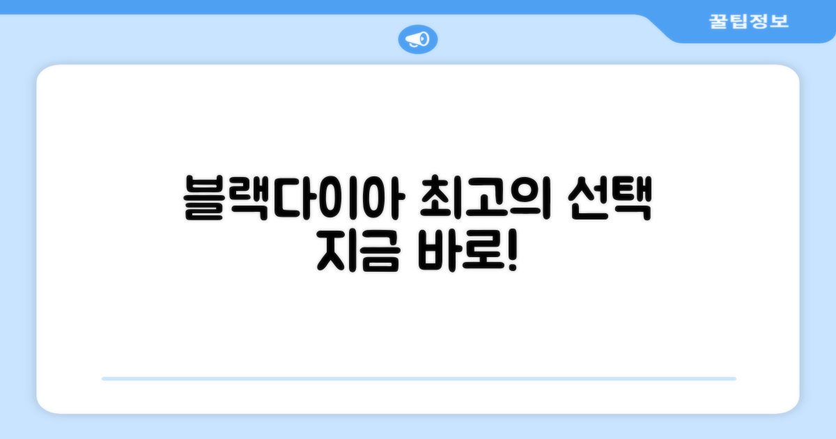 블랙다이아, 최고의 선택을 하세요!