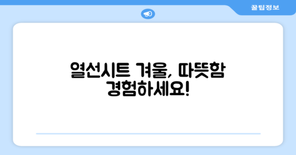 겨울, 열선시트로 따뜻함을 경험하세요!
