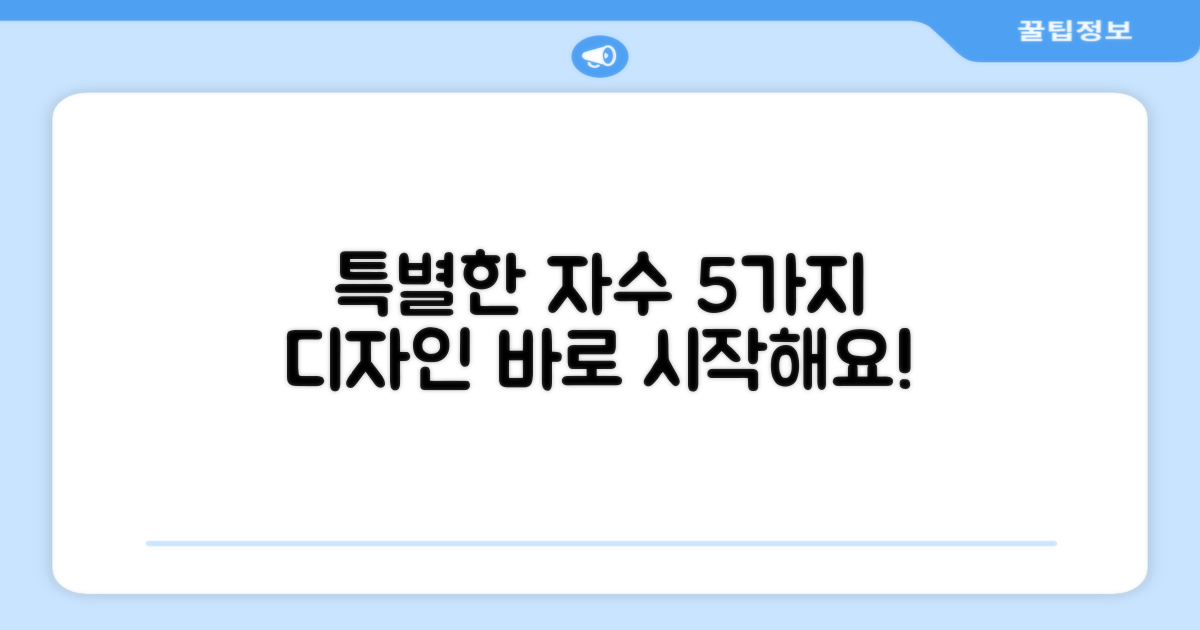 5가지 특별한 자수 디자인