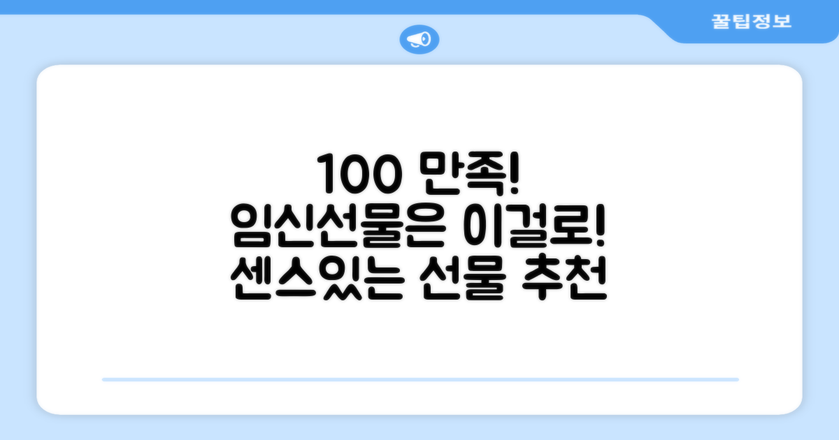 100% 만족도 임신선물
