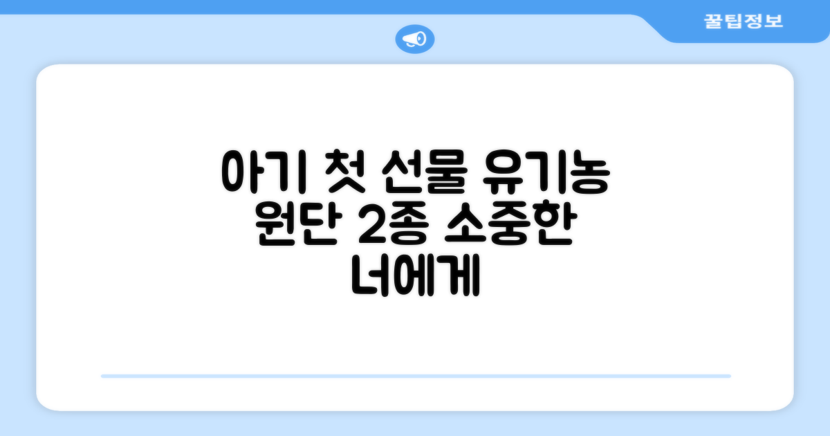 두 가지 유기농 인증 원단으로 우리 아기에게 첫 번째 선물을