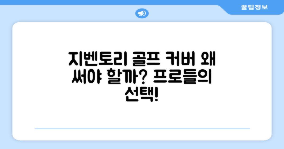 왜 지벤토리 골프 커버일까?