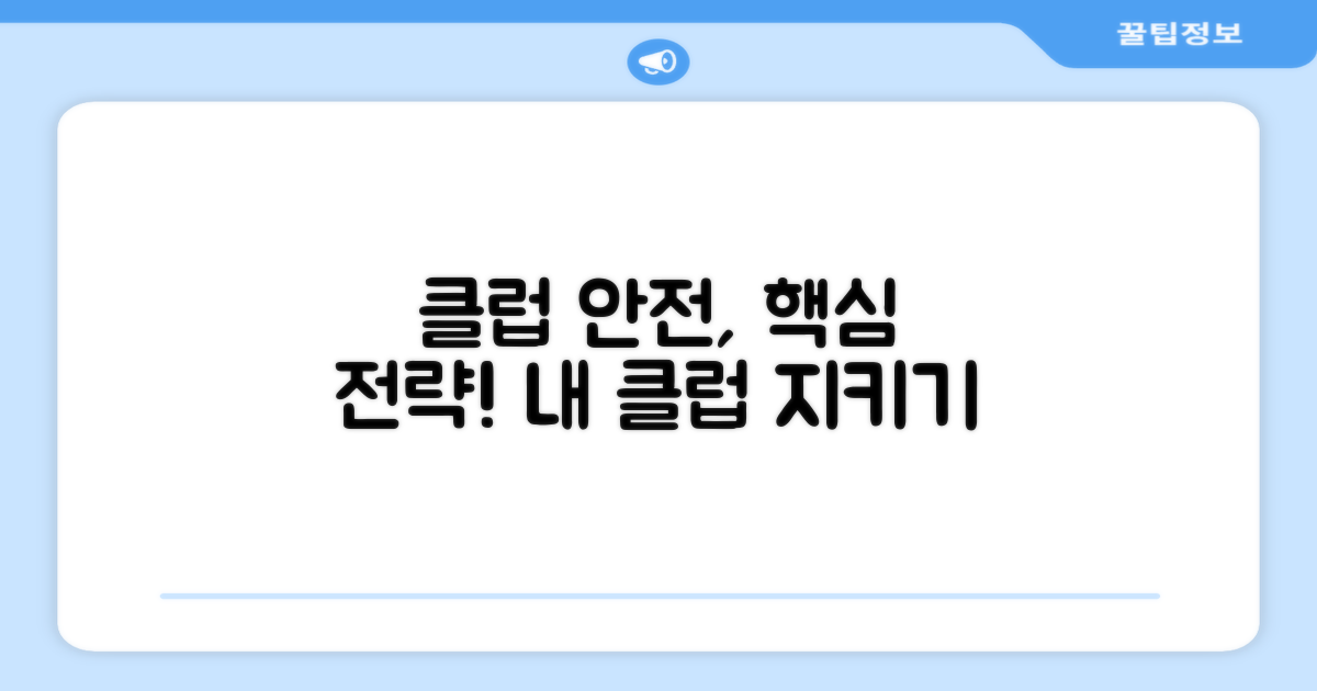 클럽 보호, 어떻게 할까?