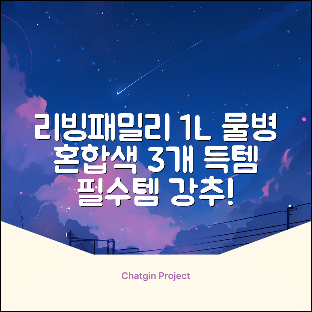 리빙패밀리 물병, 혼합색상, 1L, 3개 추천 리뷰