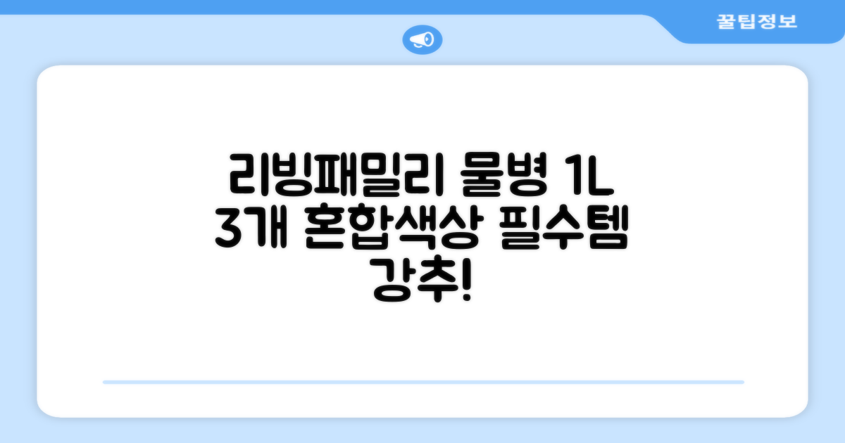 리빙패밀리 물병, 혼합색상, 1L, 3개 추천 리뷰