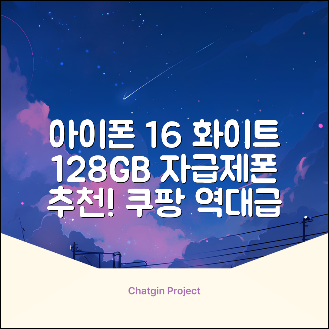 Apple 정품 아이폰 16 자급제, 화이트, 128GB 추천 리뷰