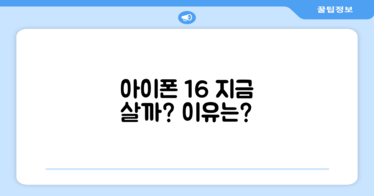 아이폰 16, 지금 구매해야 할 때