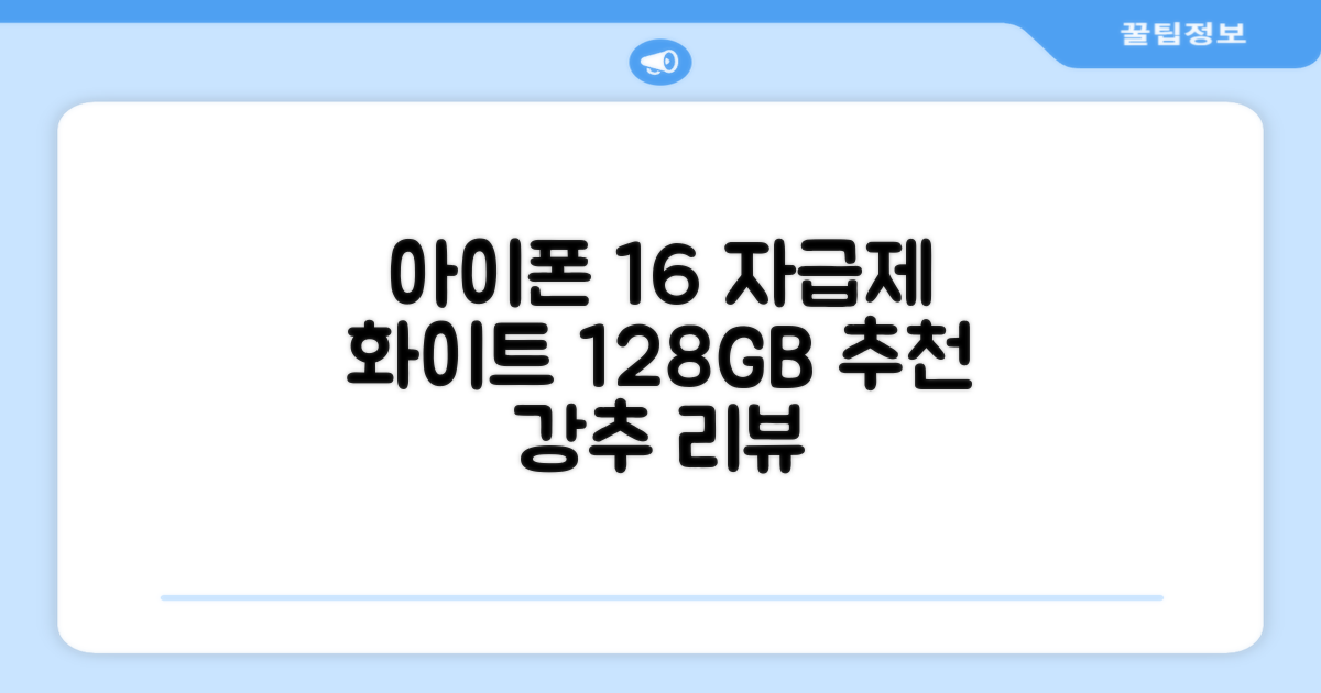 Apple 정품 아이폰 16 자급제, 화이트, 128GB 추천 리뷰