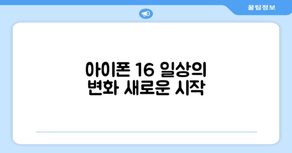 아이폰 16, 당신의 일상을 바꾸다