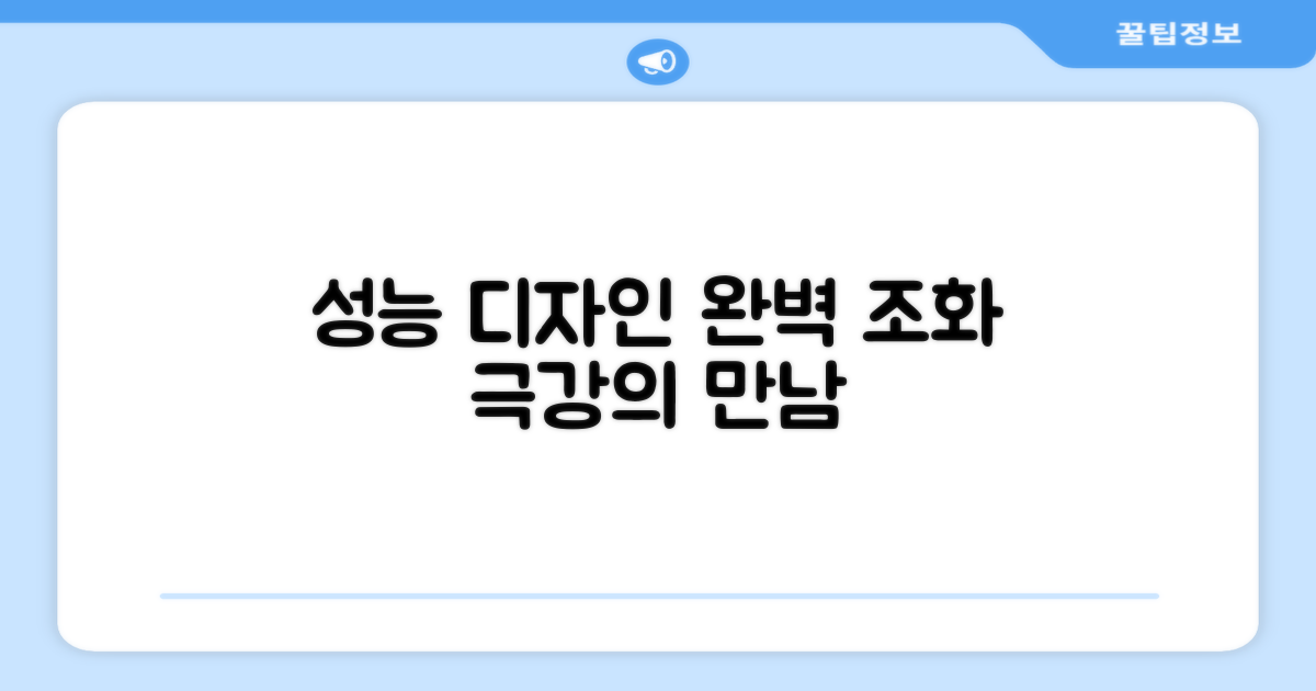 성능과 디자인, 완벽한 조화