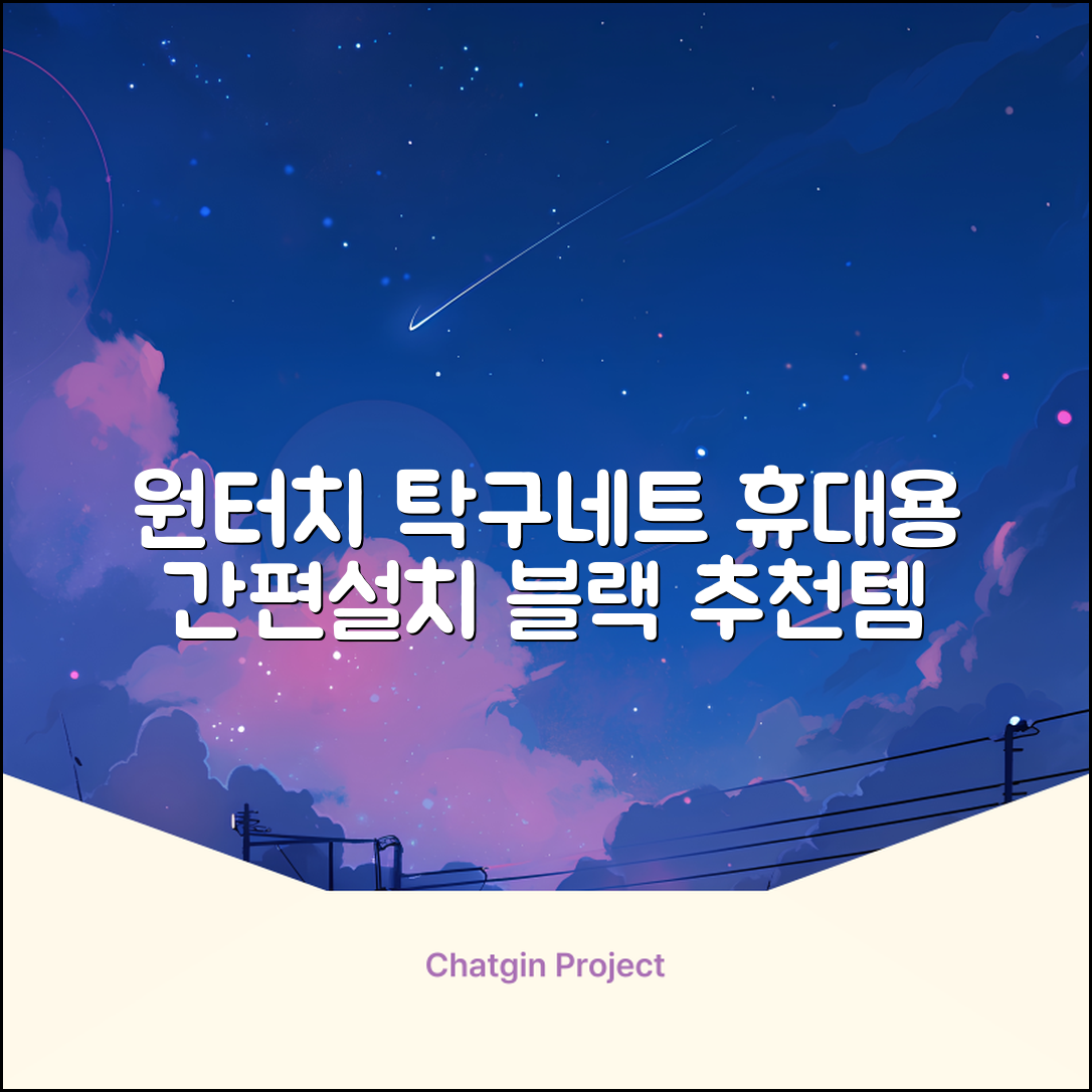 원터치 탁구 지주 네트 휴대용 탁구네트 세트, 1개, 블랙 추천 리뷰