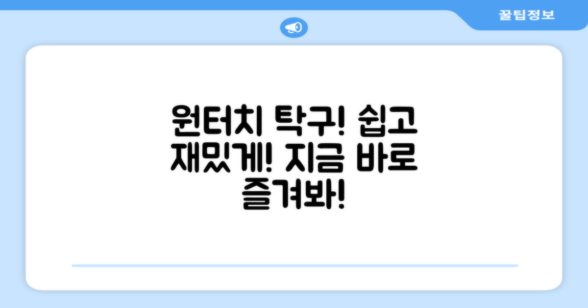 원터치 탁구, 즐겨보세요!