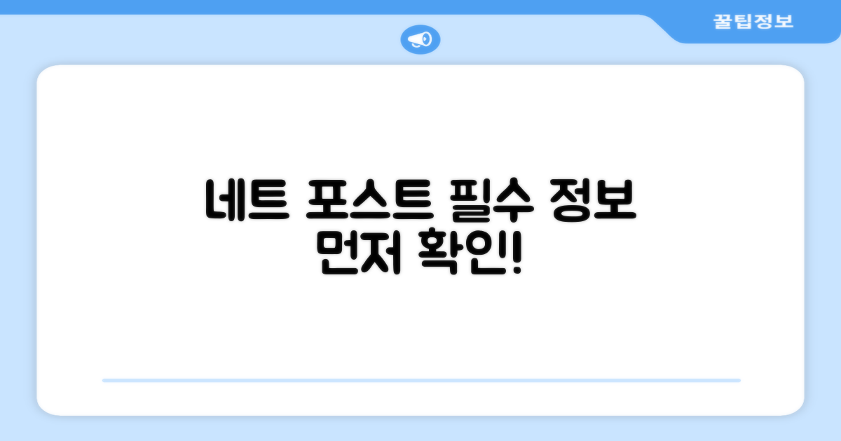 네트 포스트, 먼저 알아보세요!