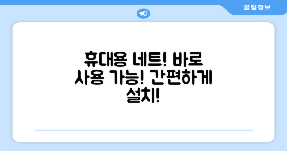 휴대용 네트, 바로 사용하세요!