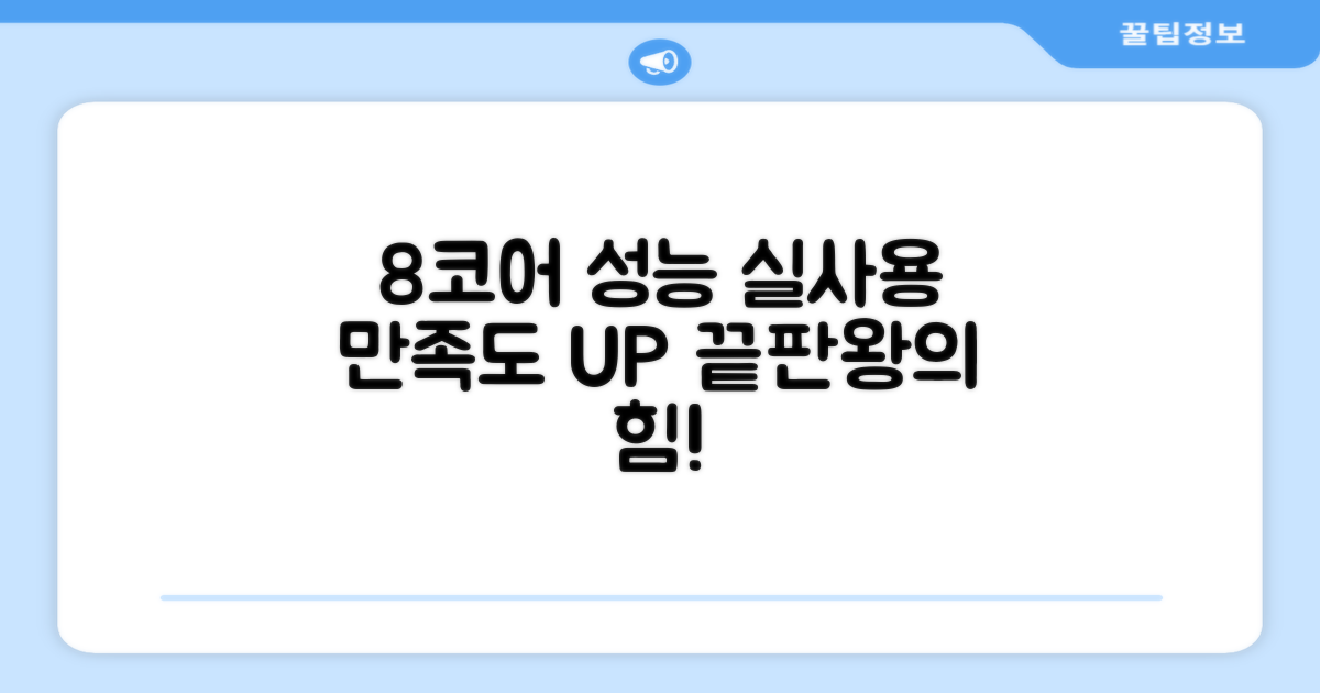 8코어 성능, 실사용 만족도 UP