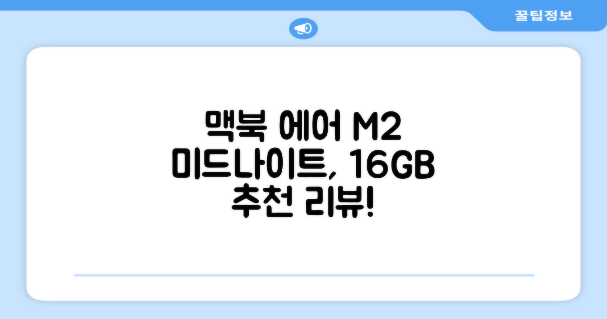 Apple 맥북 에어 13 M2, 미드나이트, M2 8코어, 8코어, 16GB, 256GB, 30W, 한글 추천 리뷰