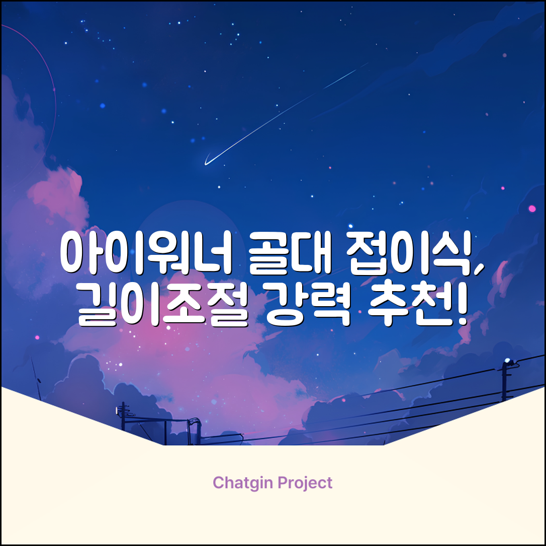 아이워너 길이 조절 접이식 축구골대 세트, 혼합색상, 1세트 추천 리뷰