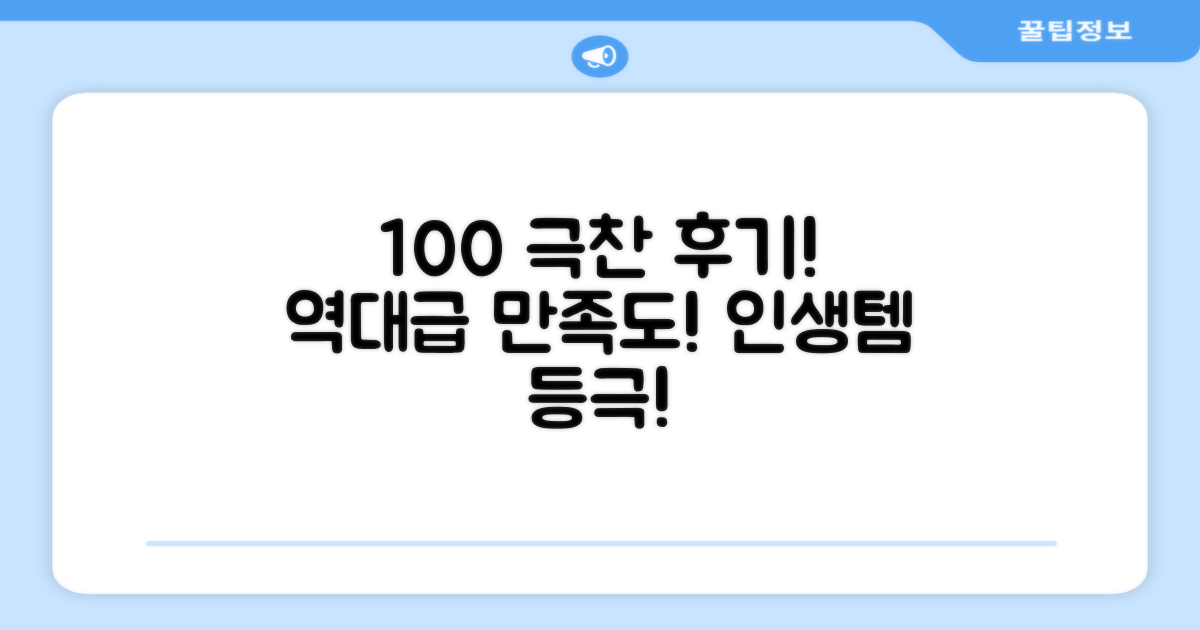 100% 만족 후기